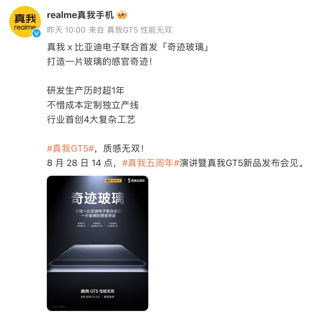 真我realme与比亚迪电子联合研发「奇迹玻璃」线完美电竞官方网址将首发